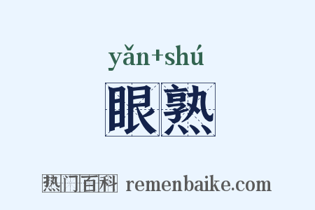 眼熟是什么意思的图片